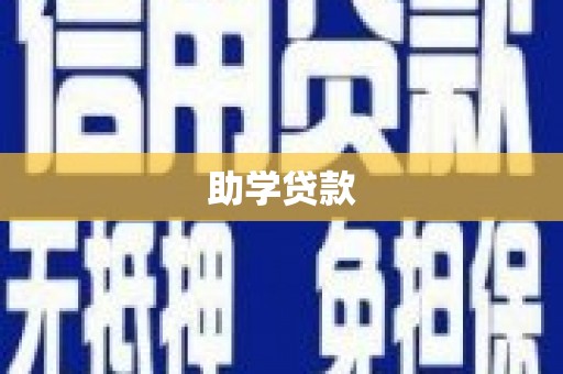 达孜助学贷款