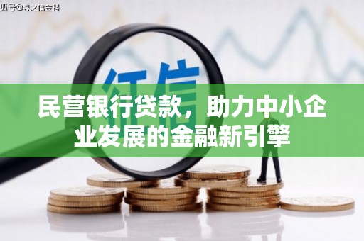 武强民营银行贷款，助力中小企业发展的金融新引擎