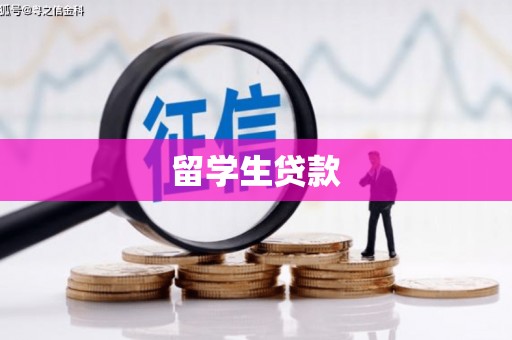 广饶留学生贷款