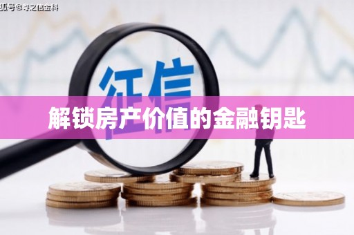 汾阳解锁房产价值的金融钥匙