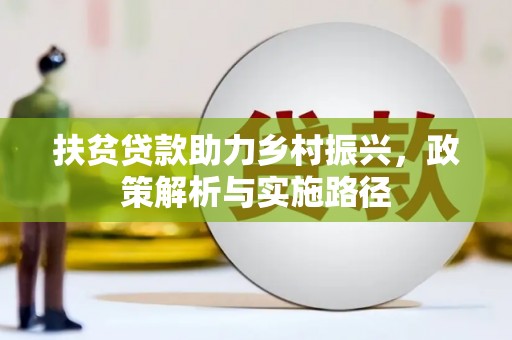 西青扶贫贷款助力乡村振兴，政策解析与实施路径