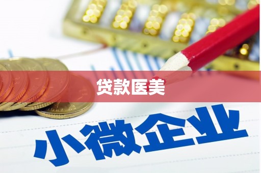 宾川贷款医美