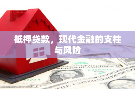 源汇抵押贷款，现代金融的支柱与风险