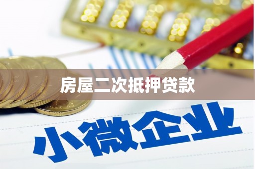大武口房屋二次抵押贷款