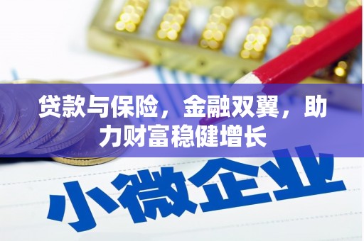 台山贷款与保险，金融双翼，助力财富稳健增长