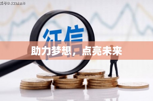 中西区助力梦想，点亮未来