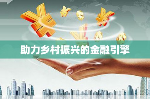 安溪助力乡村振兴的金融引擎