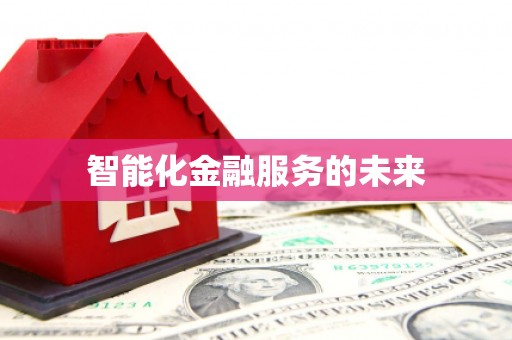 永新智能化金融服务的未来