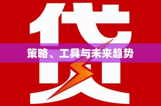 茶陵策略、工具与未来趋势