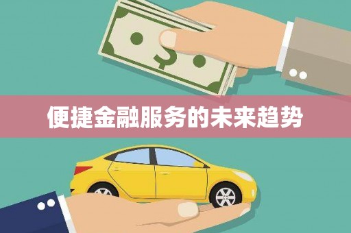 涟源便捷金融服务的未来趋势