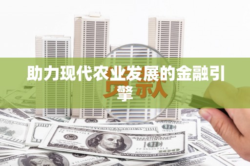 云和助力现代农业发展的金融引擎