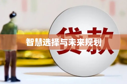 白银智慧选择与未来规划