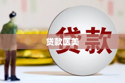 正安贷款医美