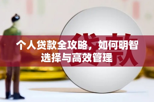屯留个人贷款全攻略，如何明智选择与高效管理