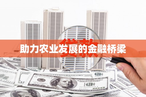 立山助力农业发展的金融桥梁