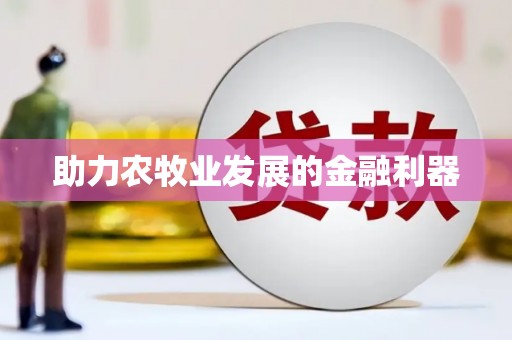 连平助力农牧业发展的金融利器