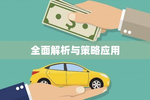 石冈全面解析与策略应用