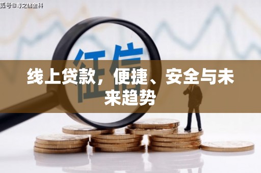 丰城线上贷款，便捷、安全与未来趋势