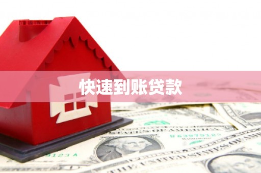 山阴快速到账贷款