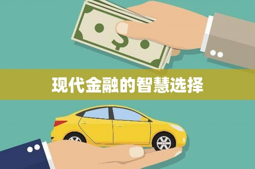雨山现代金融的智慧选择