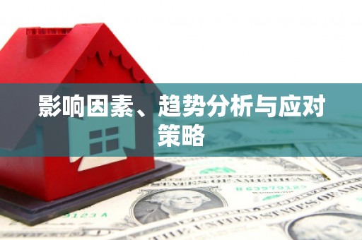 宁海影响因素、趋势分析与应对策略