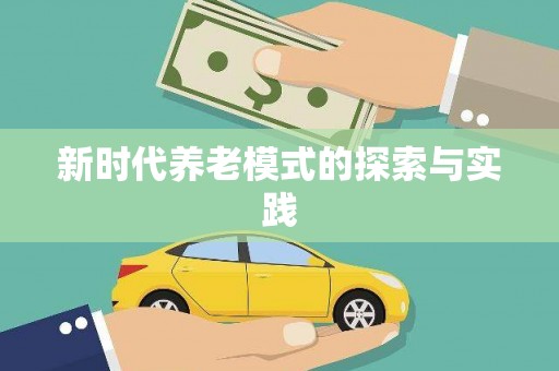 合山新时代养老模式的探索与实践