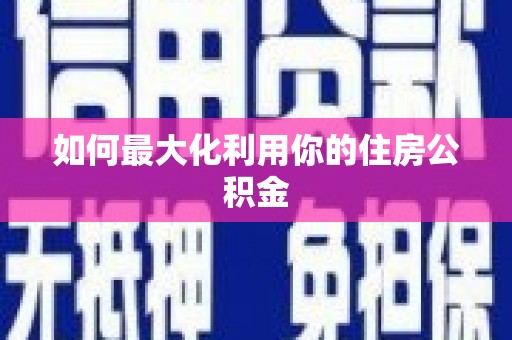 鸡东如何最大化利用你的住房公积金
