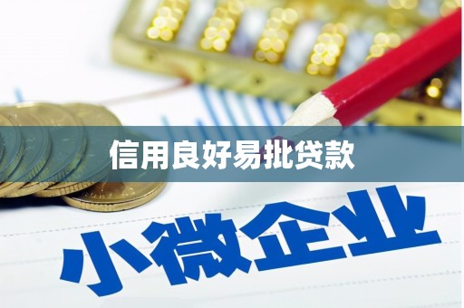 晋中信用良好易批贷款