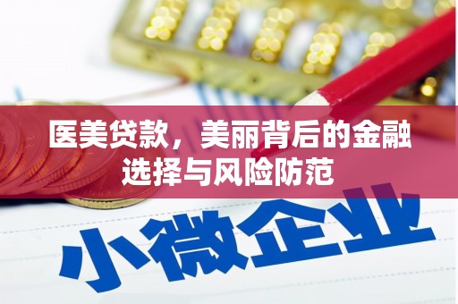 宝应医美贷款，美丽背后的金融选择与风险防范