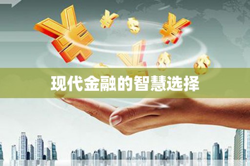 会同现代金融的智慧选择