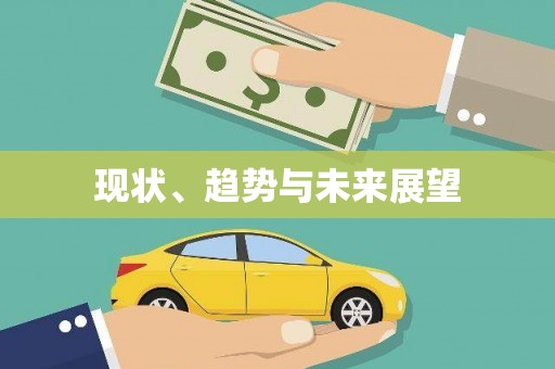 弓长岭现状、趋势与未来展望