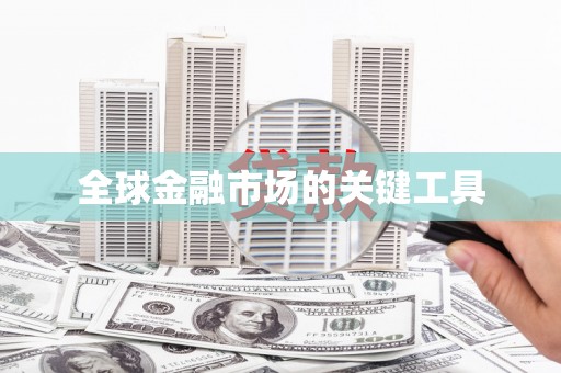 侯马全球金融市场的关键工具