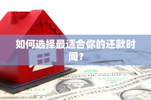 前镇如何选择最适合你的还款时间？