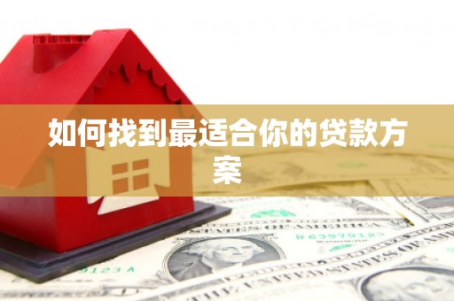 科尔沁左翼后旗如何找到最适合你的贷款方案