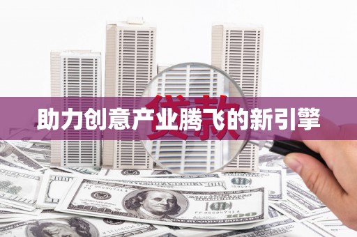 高埗助力创意产业腾飞的新引擎