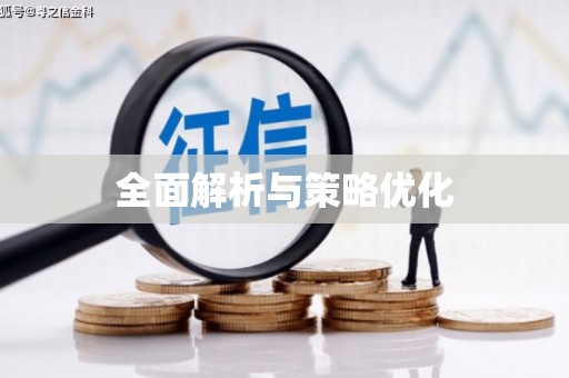 安溪全面解析与策略优化