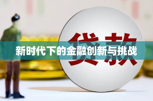 裕民新时代下的金融创新与挑战