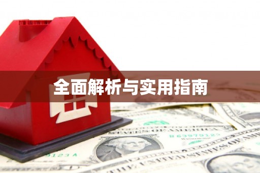 宣威全面解析与实用指南