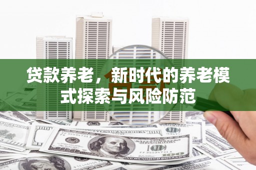 深水埗贷款养老，新时代的养老模式探索与风险防范