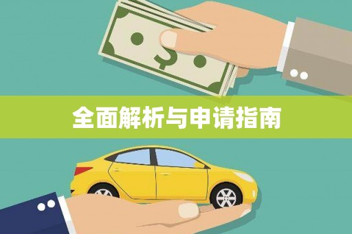 临沂全面解析与申请指南