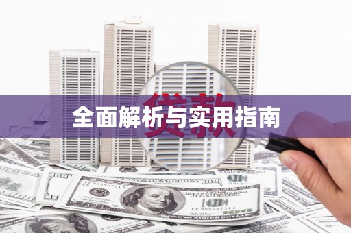 南湖全面解析与实用指南