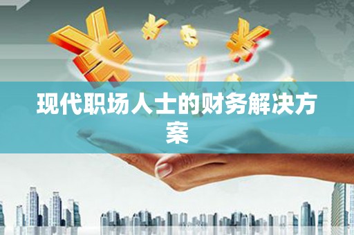 靖远现代职场人士的财务解决方案
