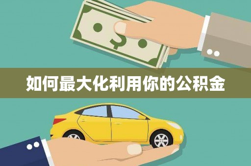 邛崃如何最大化利用你的公积金