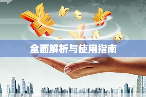 鼓楼全面解析与使用指南
