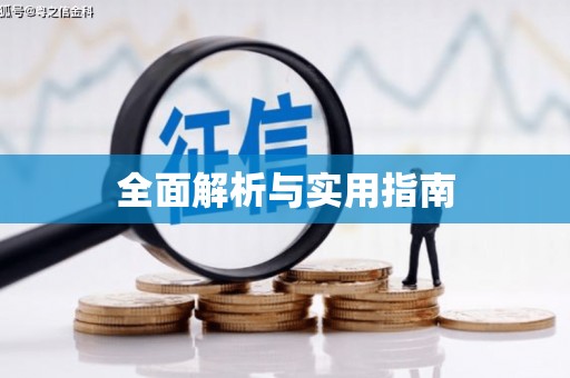 东至全面解析与实用指南
