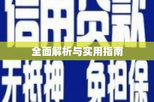 汉源全面解析与实用指南