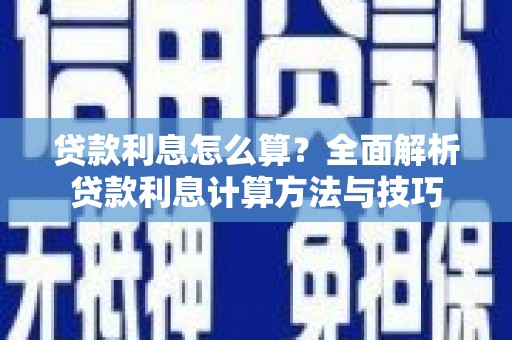 武汉贷款利息怎么算？全面解析贷款利息计算方法与技巧