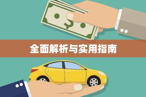 利辛全面解析与实用指南