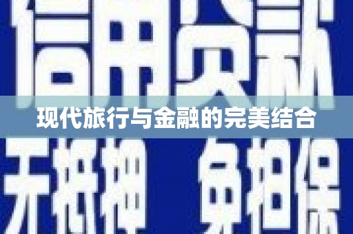 惠安现代旅行与金融的完美结合