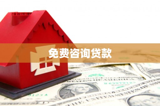 山南免费咨询贷款